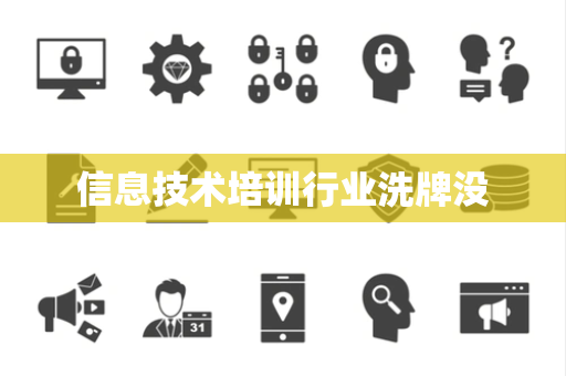 信息技术培训行业洗牌没