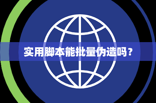 实用脚本能批量伪造吗？