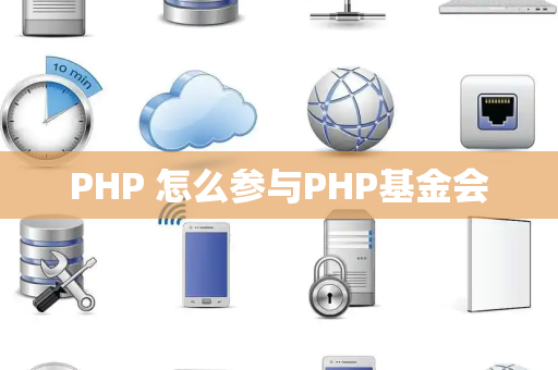 PHP 怎么参与PHP基金会