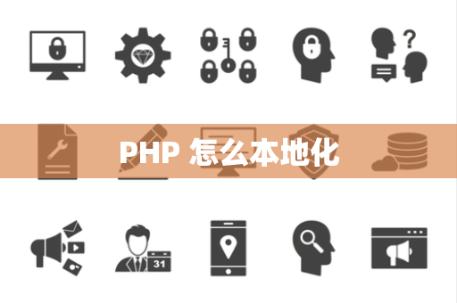 PHP 怎么本地化