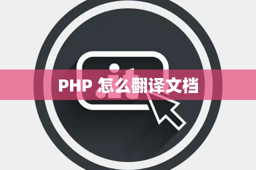 PHP 怎么翻译文档