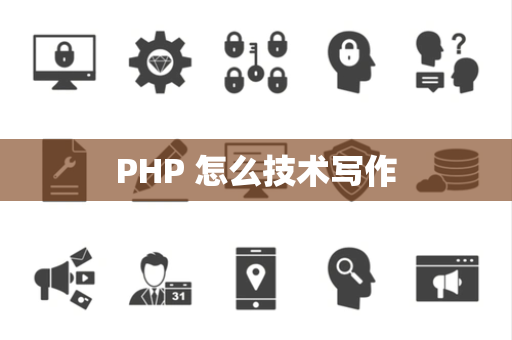 PHP 怎么技术写作
