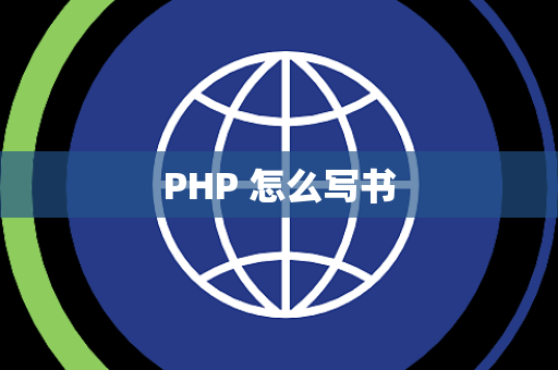 PHP 怎么写书
