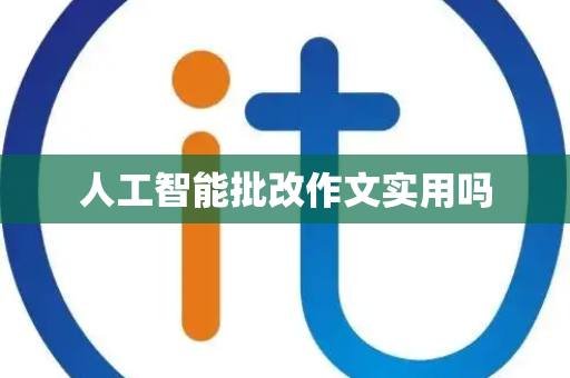 人工智能批改作文实用吗