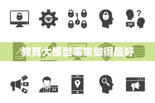 教育大模型哪家做得最好