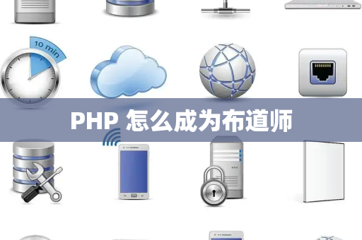 PHP 怎么成为布道师