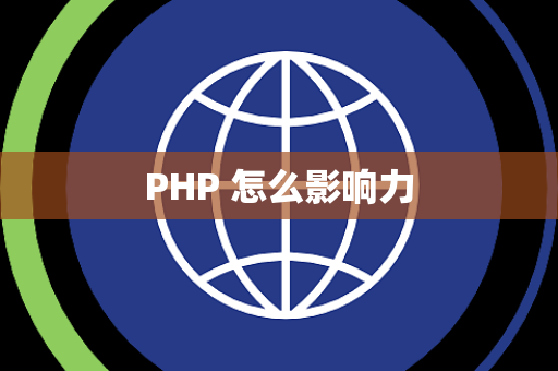 PHP 怎么影响力