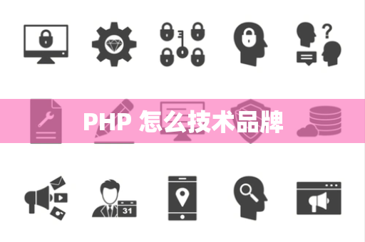 PHP 怎么技术品牌