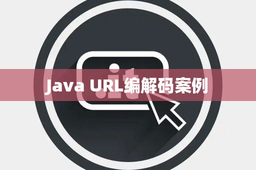 Java URL编解码案例