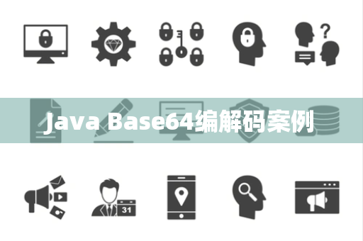 Java Base64编解码案例