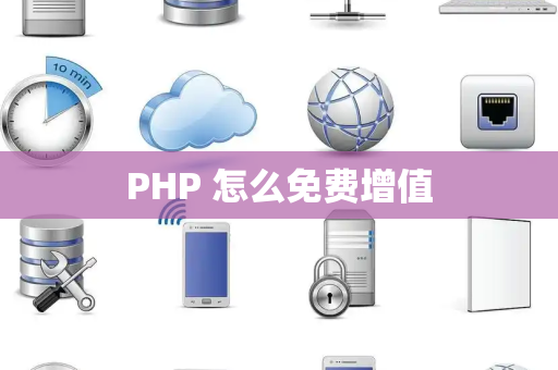 PHP 怎么免费增值