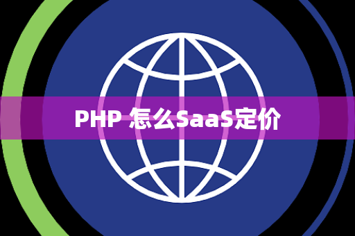 PHP 怎么SaaS定价