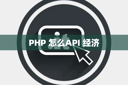 PHP 怎么API 经济