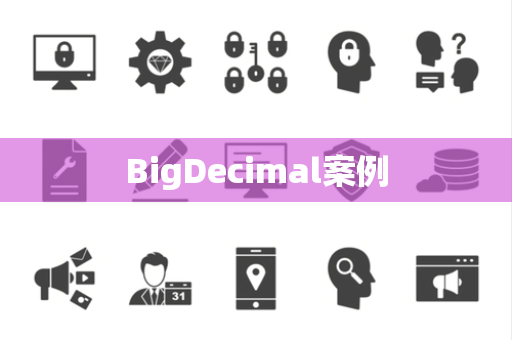 BigDecimal案例