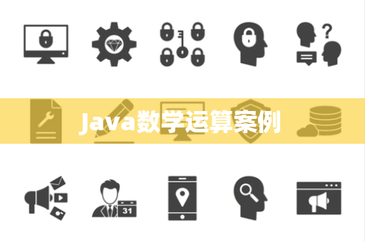 Java数学运算案例