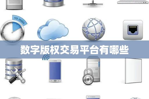 数字版权交易平台有哪些