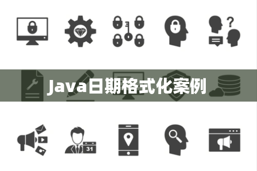 Java日期格式化案例