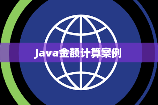 Java金额计算案例
