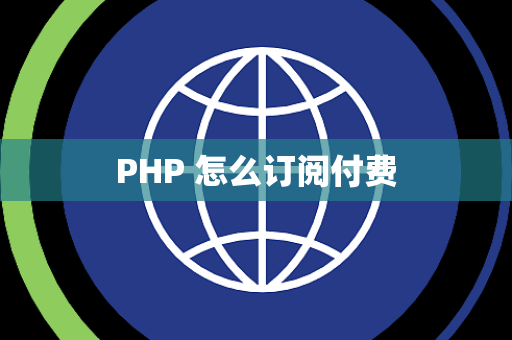 PHP 怎么订阅付费