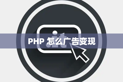 PHP 怎么广告变现