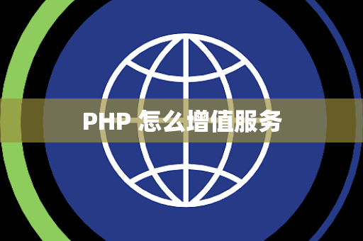 PHP 怎么增值服务