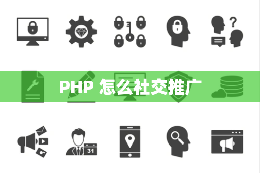 PHP 怎么社交推广