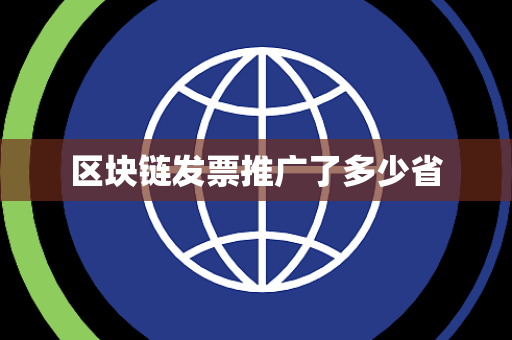 区块链发票推广了多少省