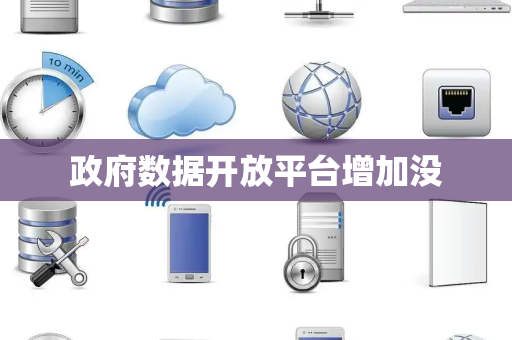 政府数据开放平台增加没