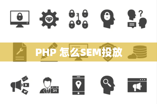 PHP 怎么SEM投放