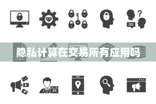 隐私计算在交易所有应用吗