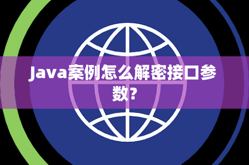 Java案例怎么解密接口参数？