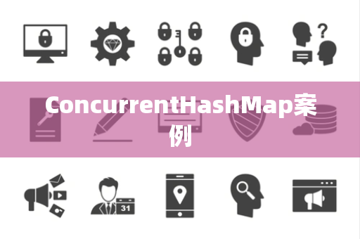 ConcurrentHashMap案例