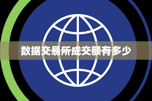 数据交易所成交额有多少