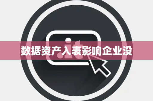 数据资产入表影响企业没
