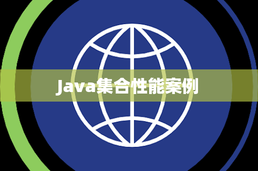 Java集合性能案例