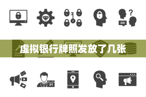 虚拟银行牌照发放了几张