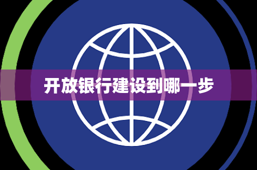 开放银行建设到哪一步