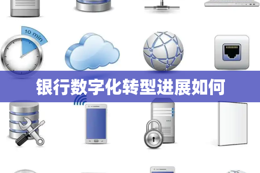 银行数字化转型进展如何