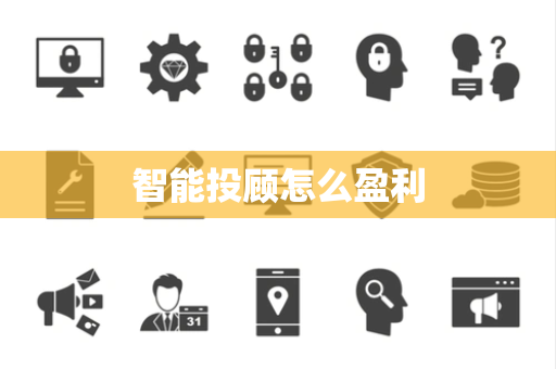 智能投顾怎么盈利