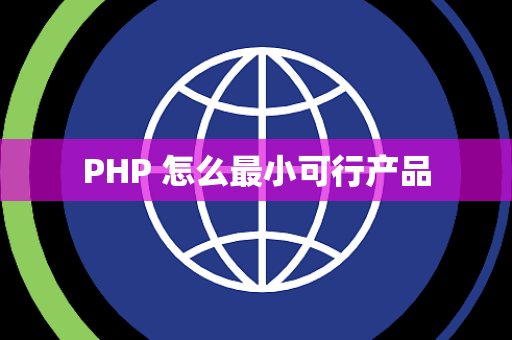 PHP 怎么最小可行产品
