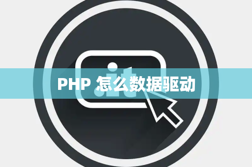 PHP 怎么数据驱动