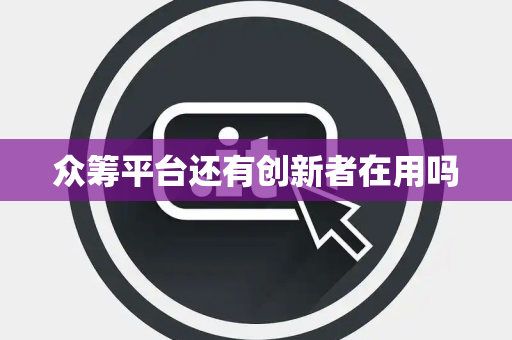 众筹平台还有创新者在用吗