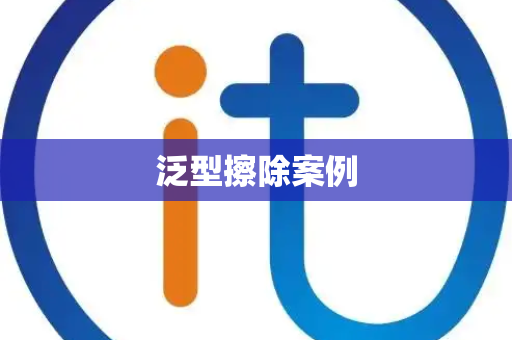 泛型擦除案例
