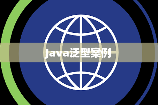 Java泛型案例