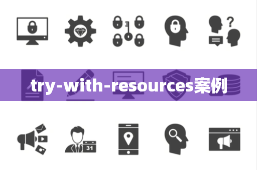try-with-resources案例