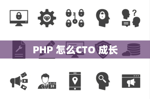 PHP 怎么CTO 成长