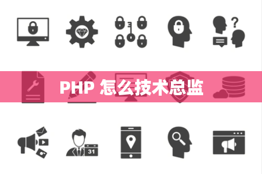 PHP 怎么技术总监