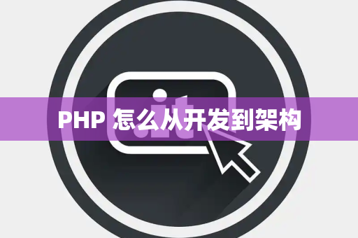 PHP 怎么从开发到架构