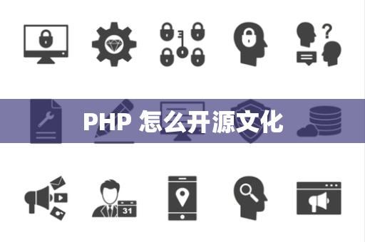 PHP 怎么开源文化