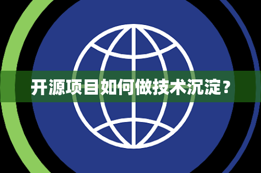 开源项目如何做技术沉淀？